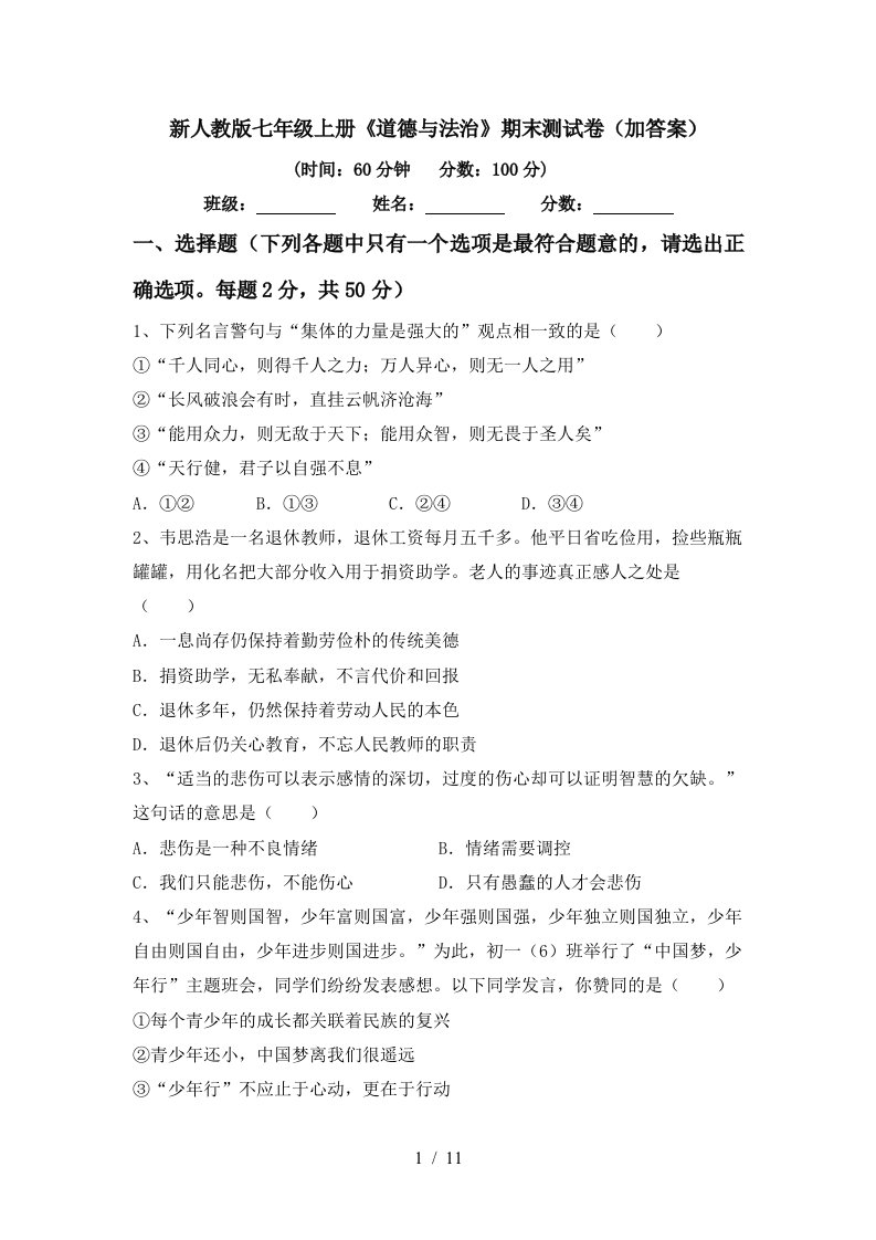 新人教版七年级上册道德与法治期末测试卷加答案