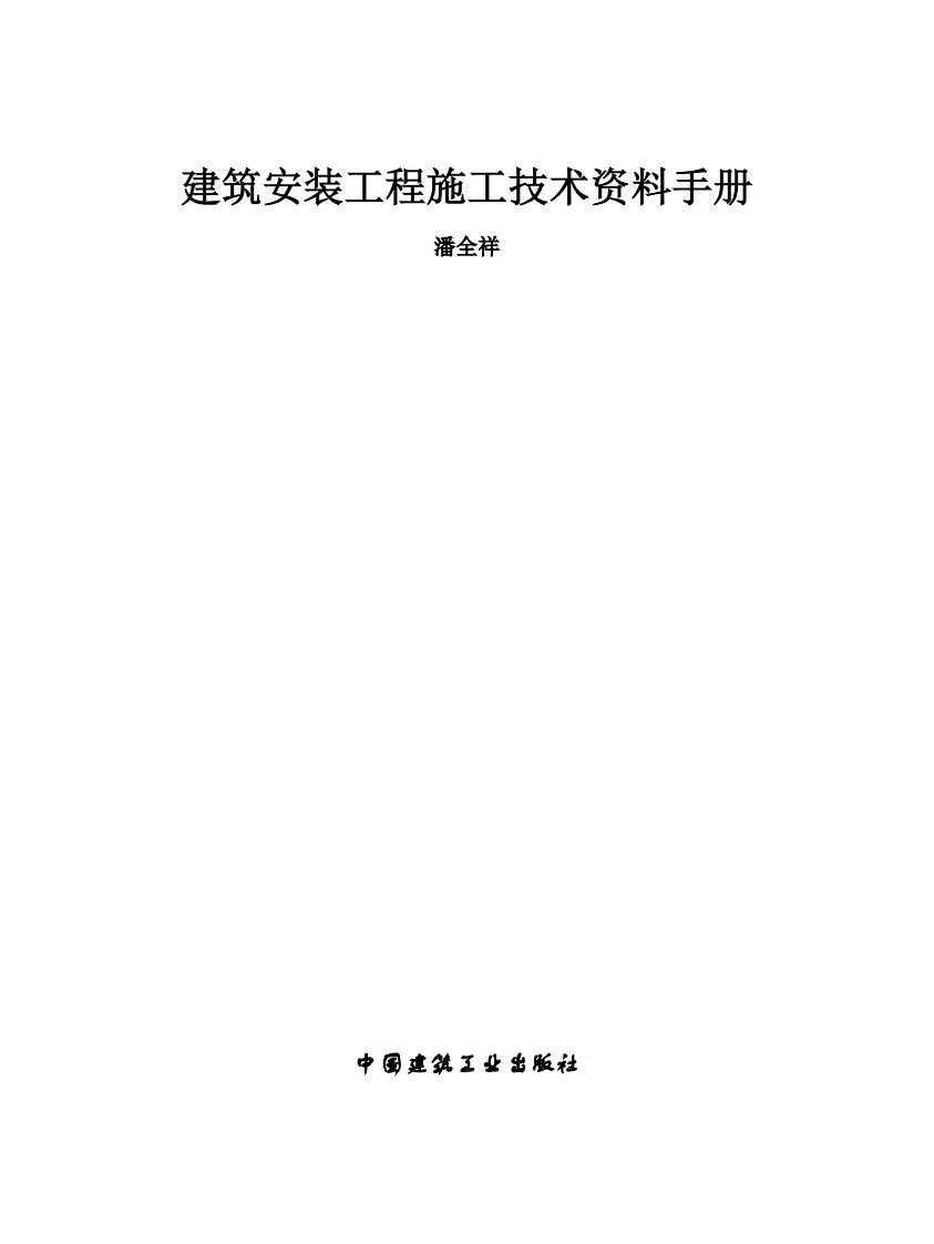 建筑安装工程施工技术资料手册—土建基础阶段—预检记录