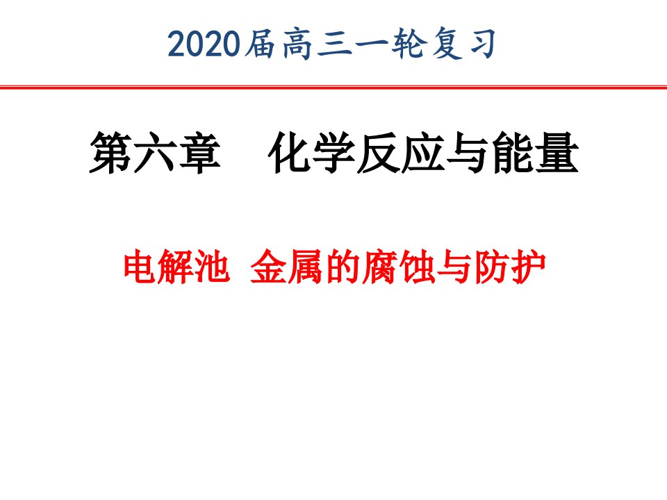 电解池（3课时）ppt课件2022届高三化学一轮复习