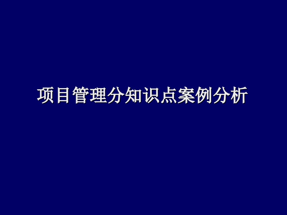 项目管理-项目管理分知识点案例分析