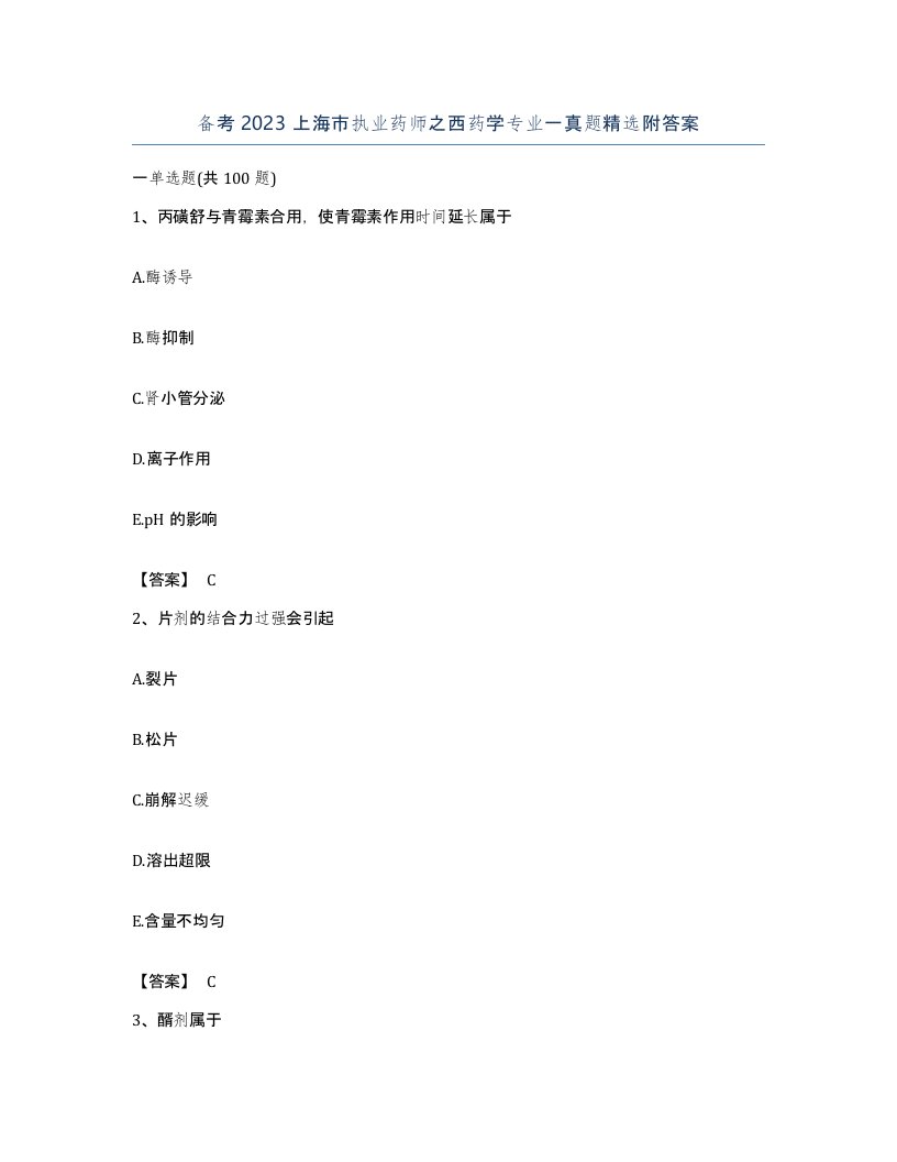 备考2023上海市执业药师之西药学专业一真题附答案