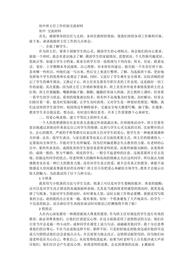 初中班主任工作经验交流材料