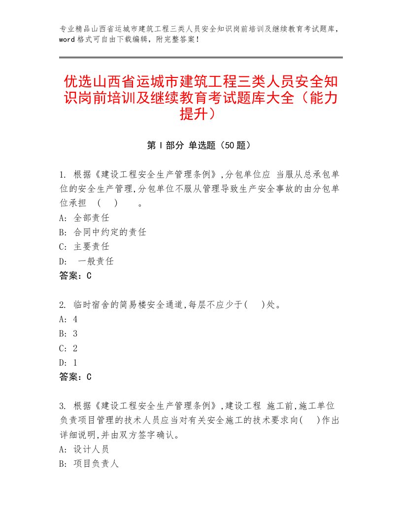 优选山西省运城市建筑工程三类人员安全知识岗前培训及继续教育考试题库大全（能力提升）