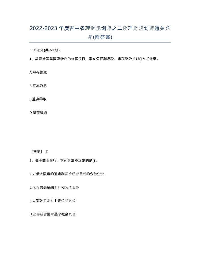 2022-2023年度吉林省理财规划师之二级理财规划师通关题库附答案