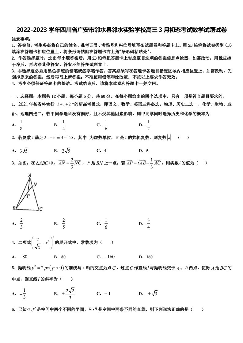 2022-2023学年四川省广安市邻水县邻水实验学校高三3月初态考试数学试题试卷含解析