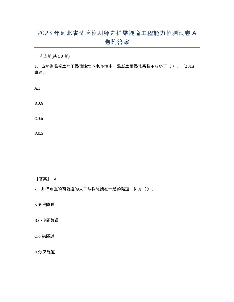 2023年河北省试验检测师之桥梁隧道工程能力检测试卷A卷附答案