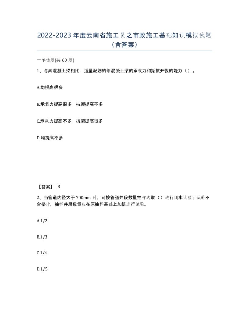 2022-2023年度云南省施工员之市政施工基础知识模拟试题含答案