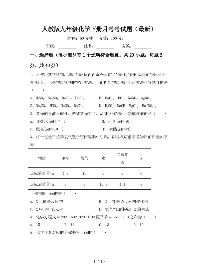 人教版九年级化学下册月考考试题最新