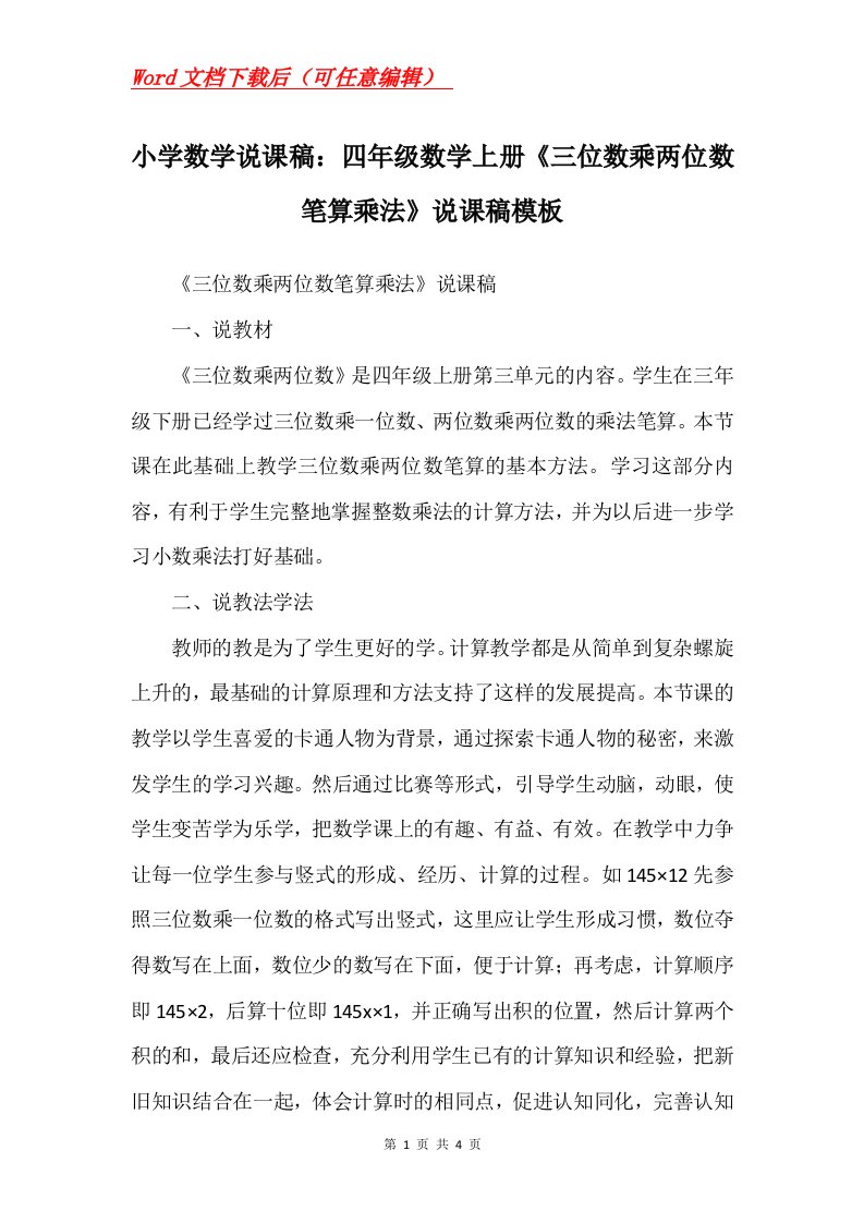 小学数学说课稿四年级数学上册三位数乘两位数笔算乘法说课稿模板