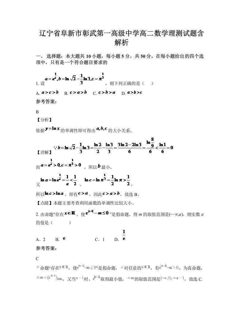 辽宁省阜新市彰武第一高级中学高二数学理测试题含解析