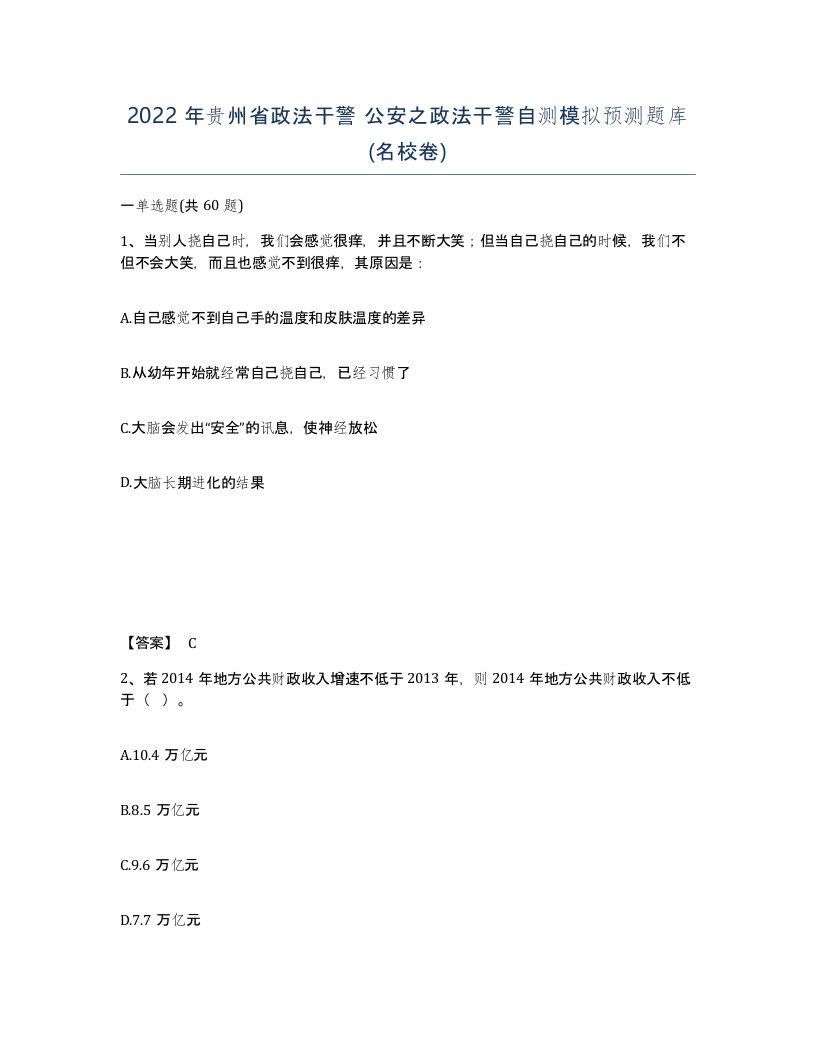 2022年贵州省政法干警公安之政法干警自测模拟预测题库名校卷