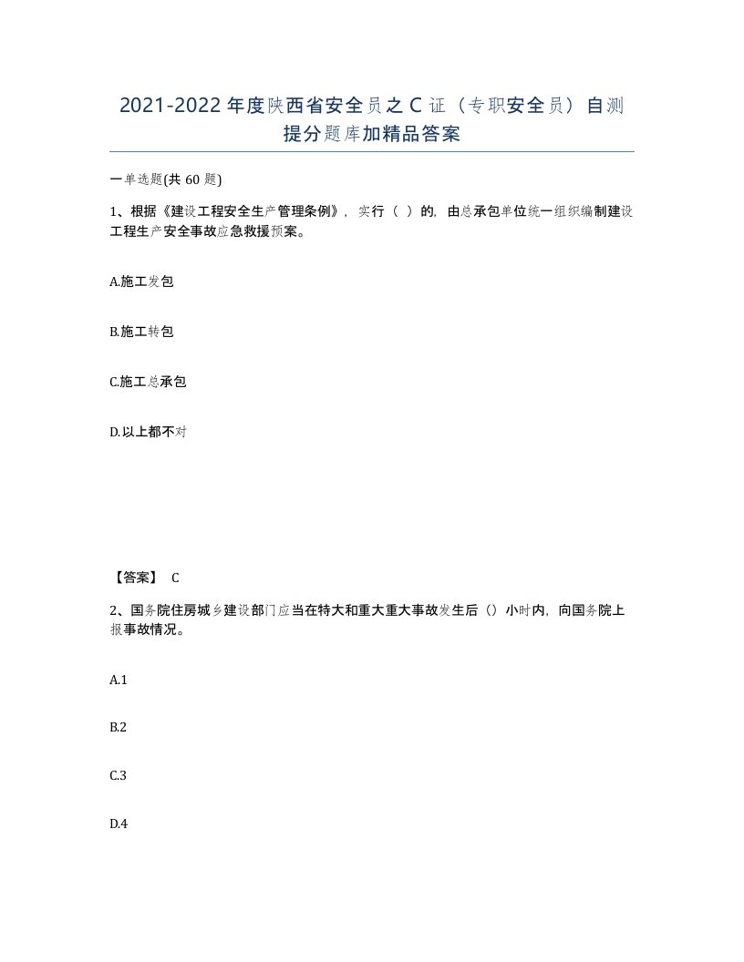 2021-2022年度陕西省安全员之C证专职安全员自测提分题库加答案