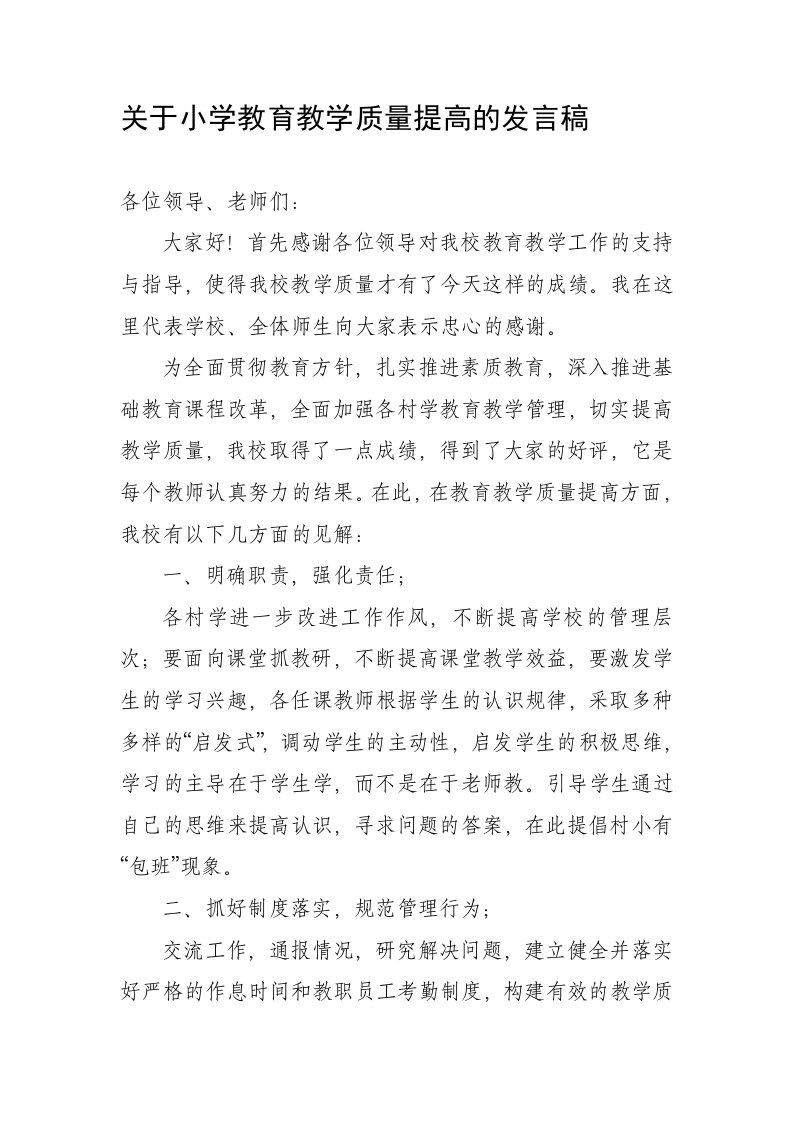 关于小学教育教学质量提高的发言稿