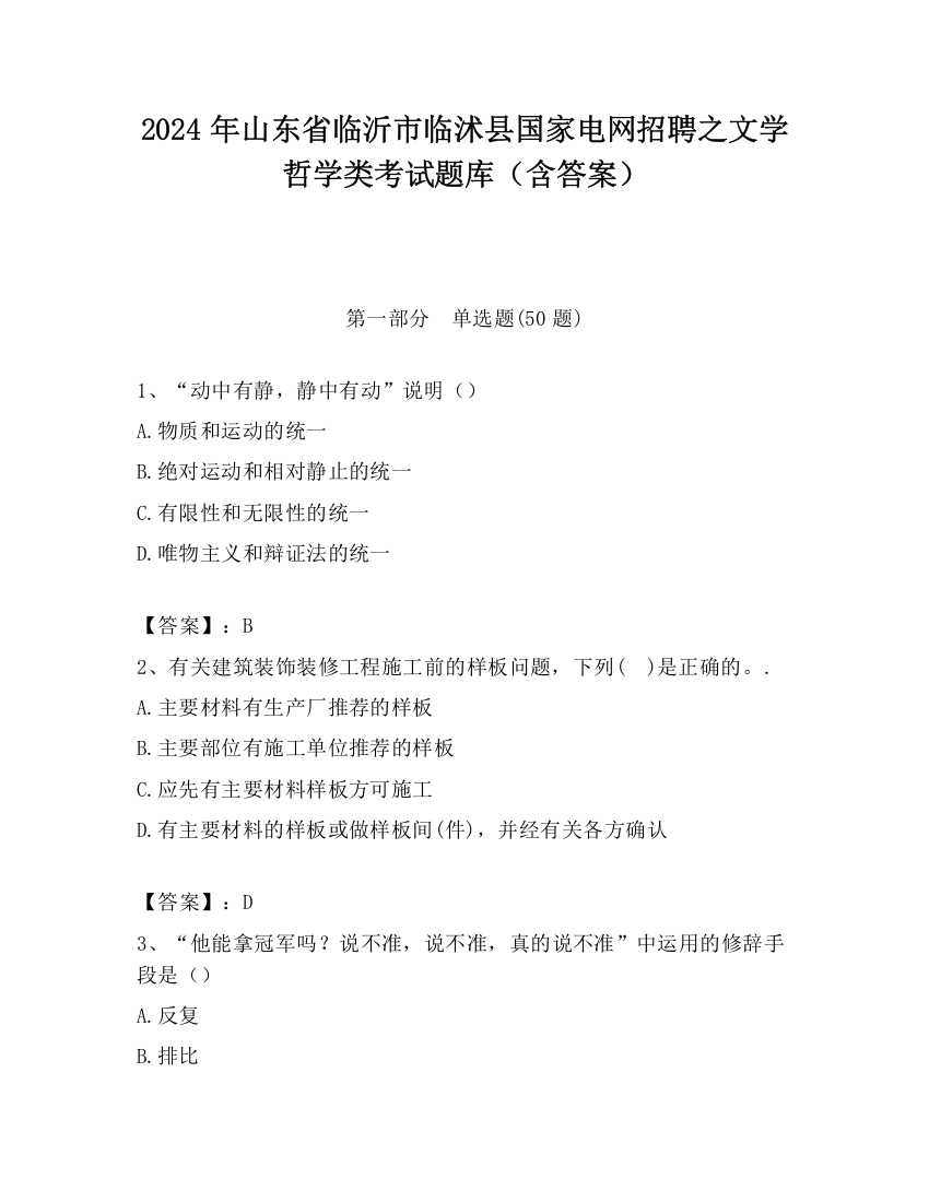 2024年山东省临沂市临沭县国家电网招聘之文学哲学类考试题库（含答案）