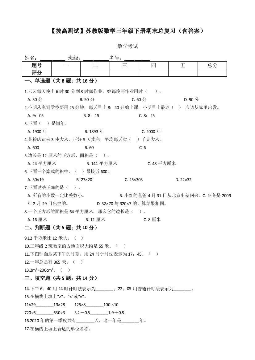 苏教版数学三年级下册期末总复习含答案