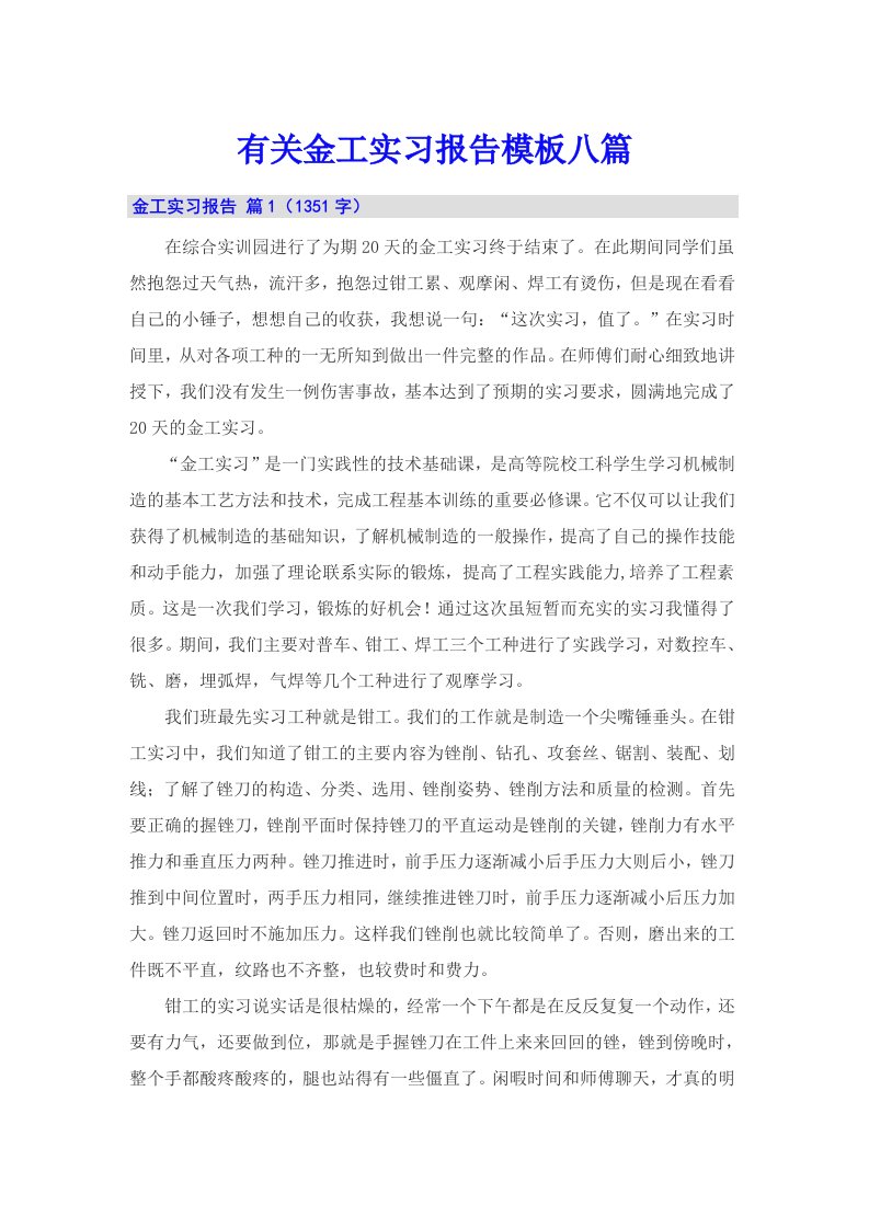 有关金工实习报告模板八篇