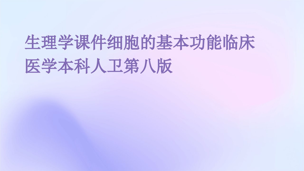 生理学课件细胞的基本功能临床医学本科人卫第八版