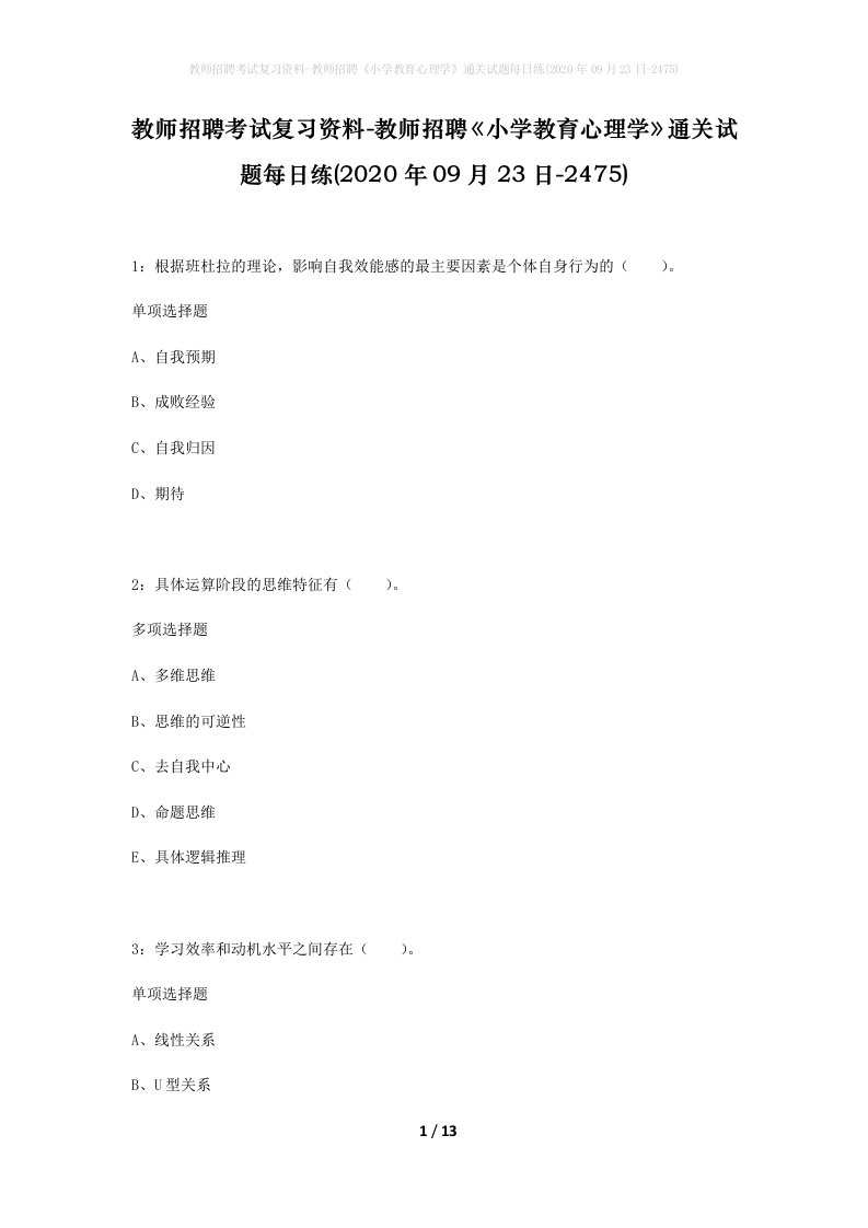 教师招聘考试复习资料-教师招聘小学教育心理学通关试题每日练2020年09月23日-2475