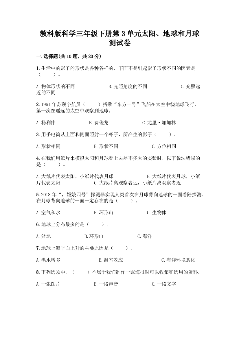 教科版科学三年级下册第3单元太阳、地球和月球测试卷附完整答案【精品】