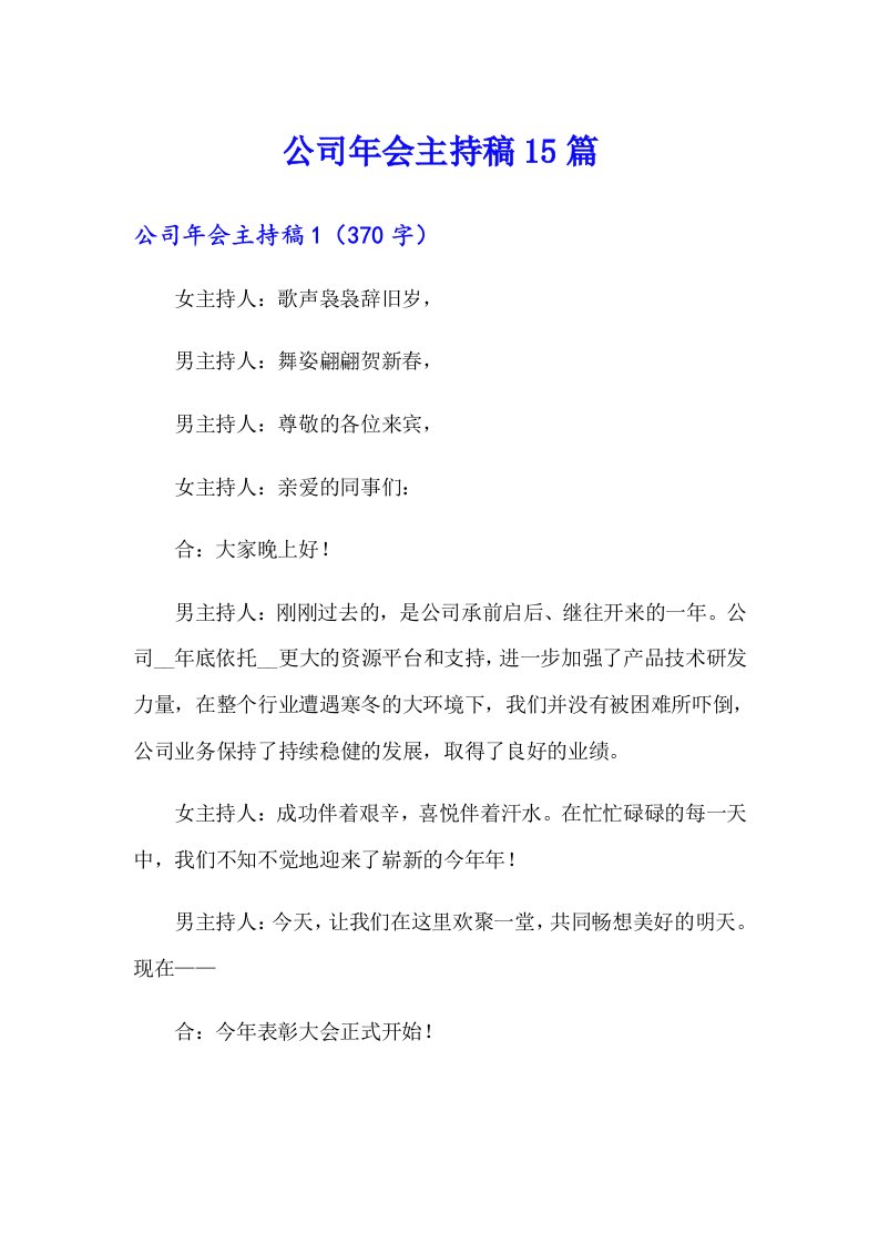 （整合汇编）公司年会主持稿15篇