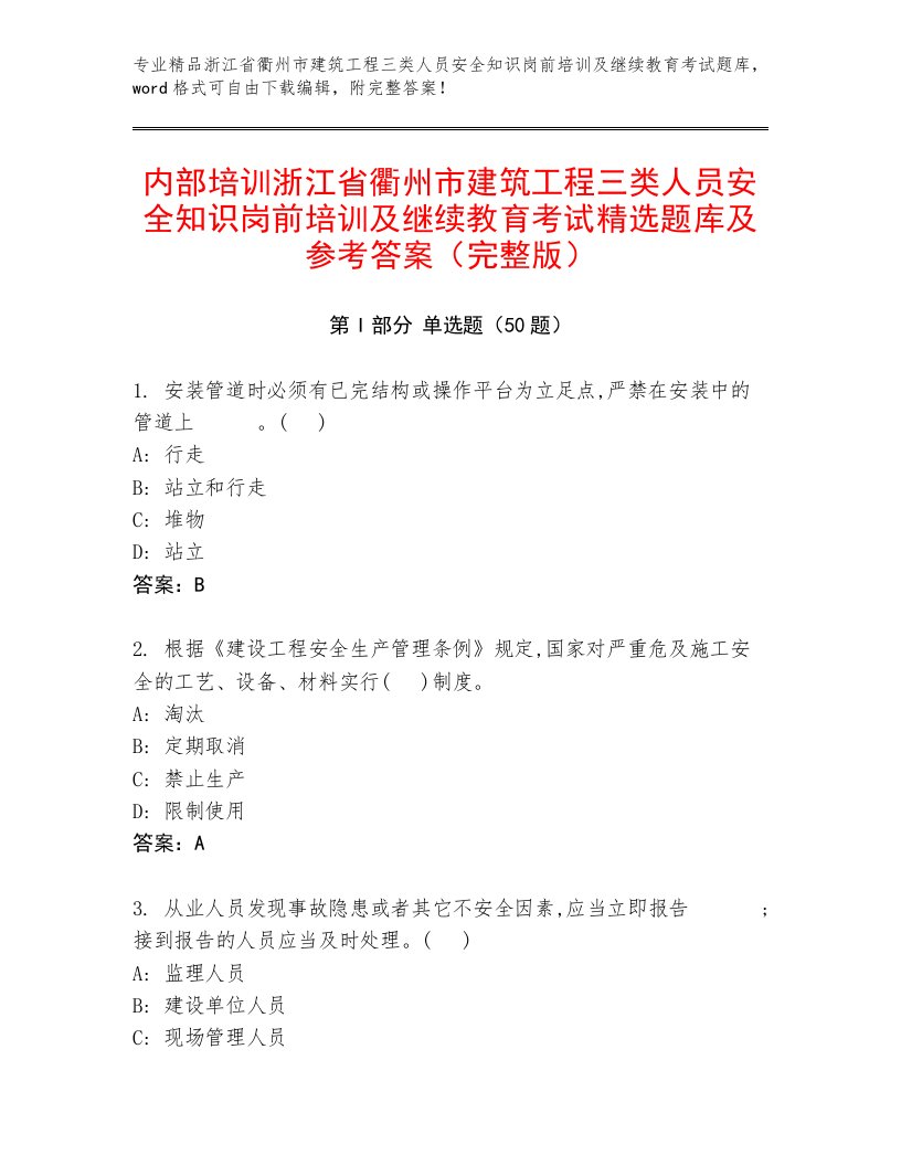 内部培训浙江省衢州市建筑工程三类人员安全知识岗前培训及继续教育考试精选题库及参考答案（完整版）