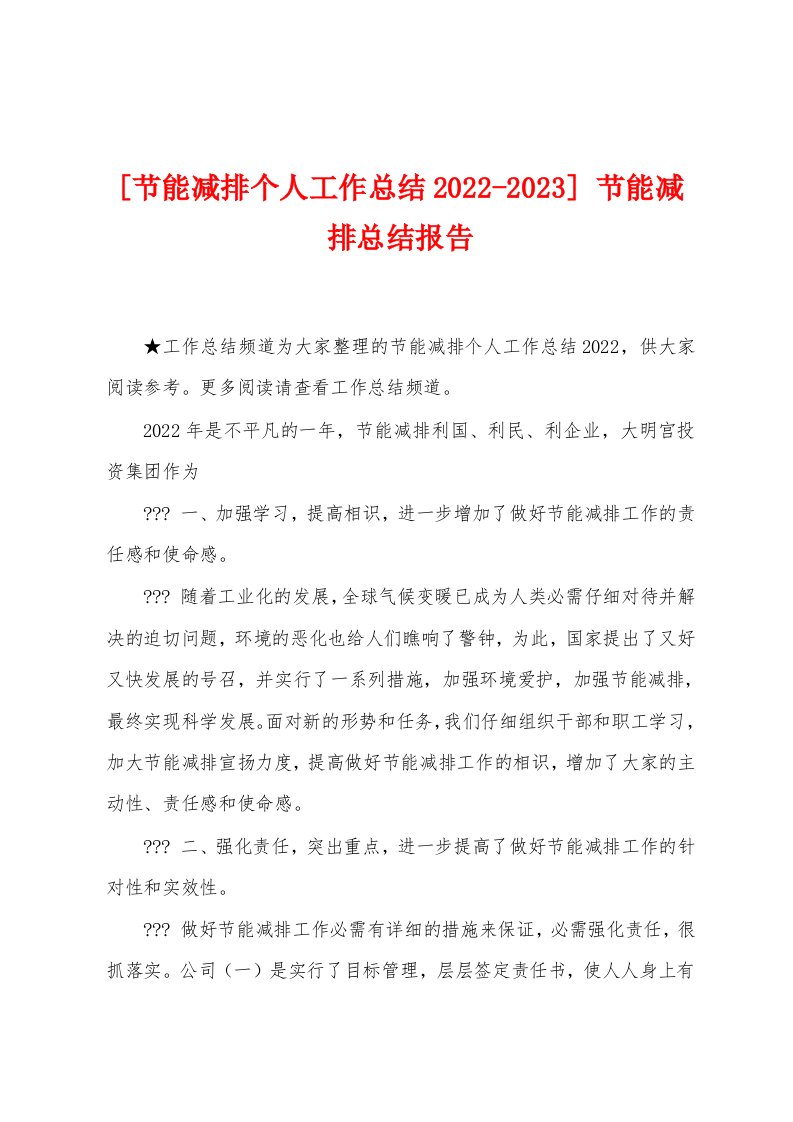 [节能减排个人工作总结2022-2023]