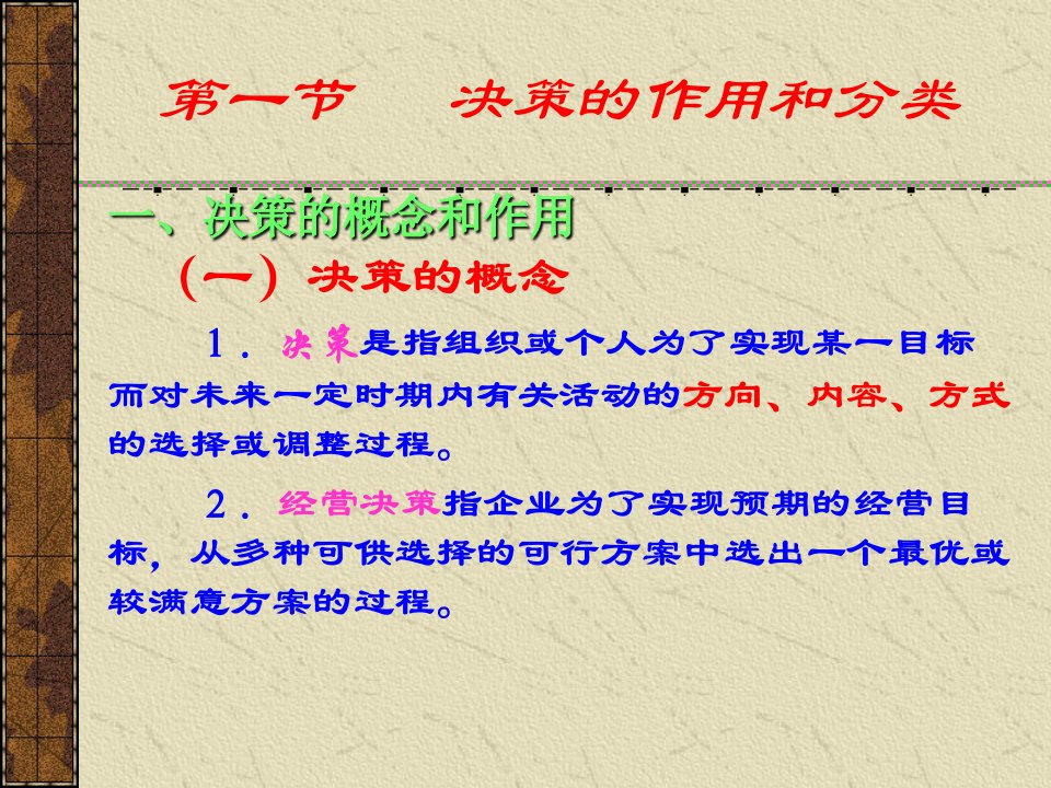 管理学第五章决策