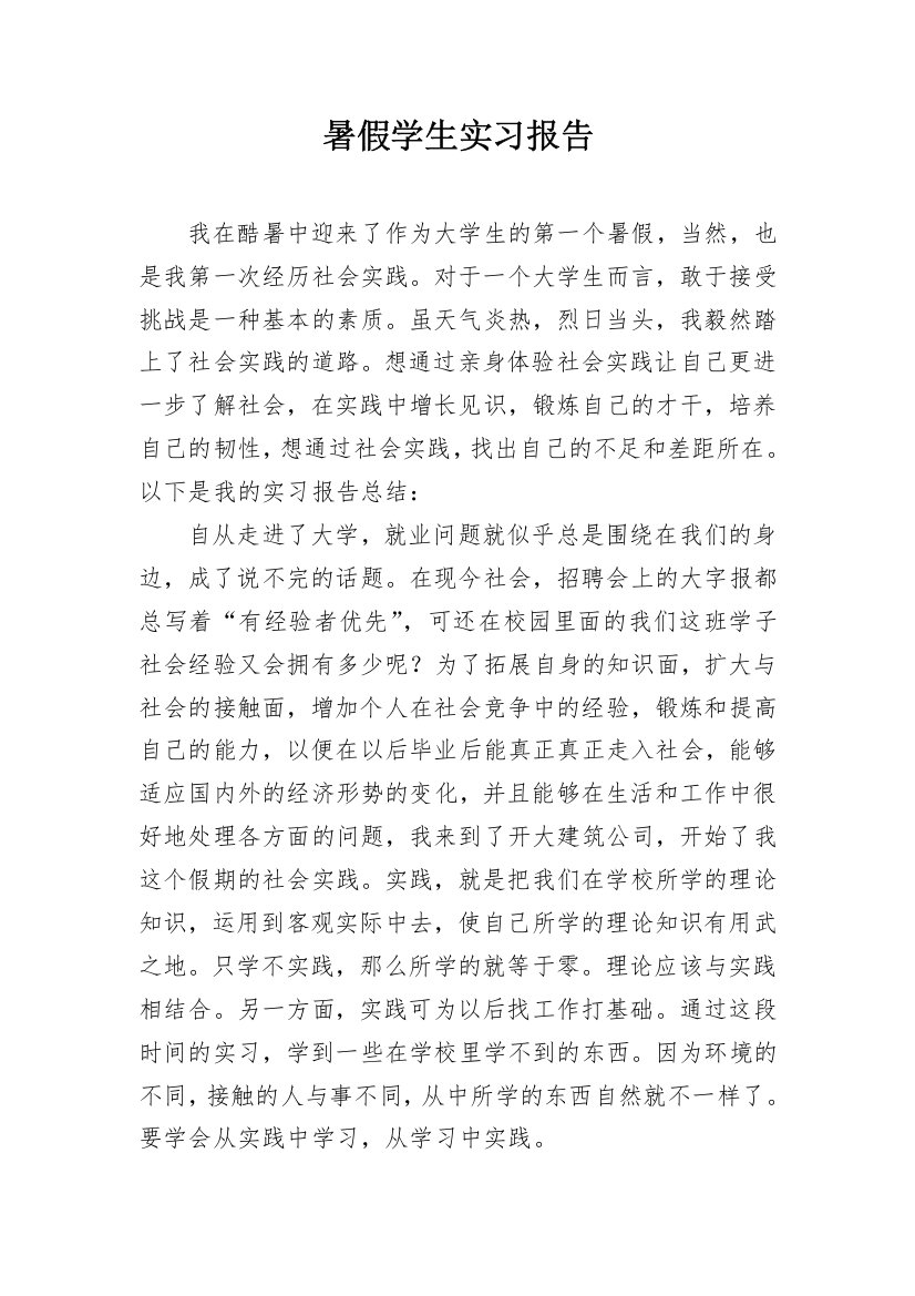 暑假学生实习报告