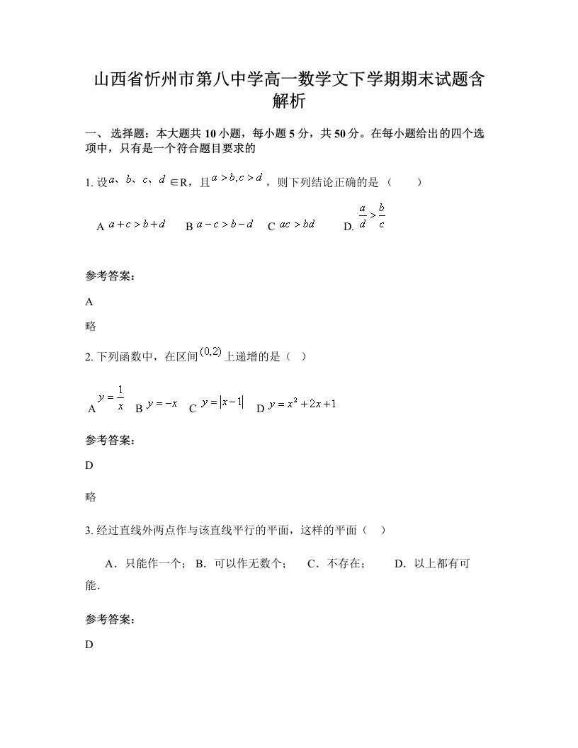 山西省忻州市第八中学高一数学文下学期期末试题含解析