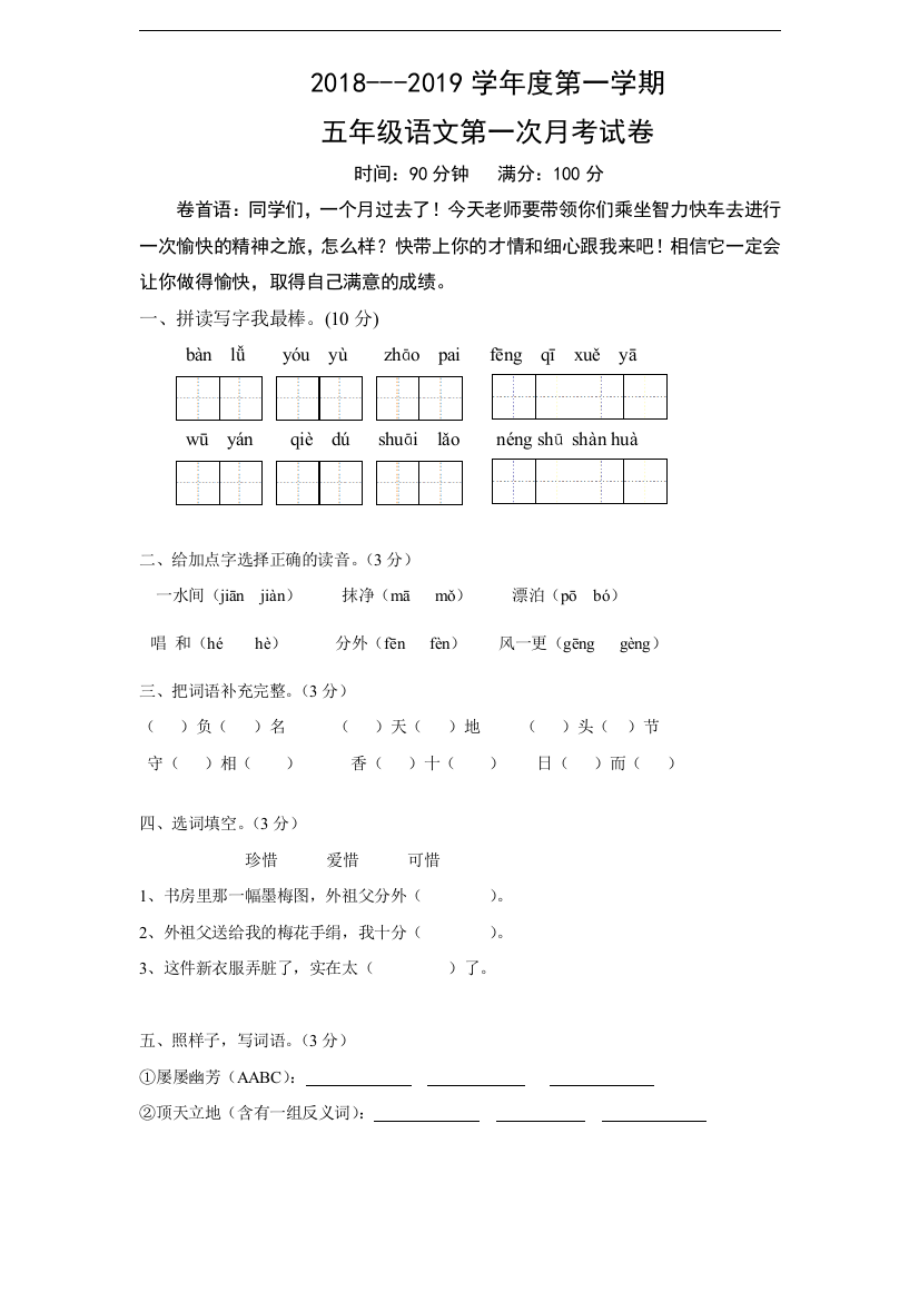 最新新课标部编人教版小学五年级语文上册第一次月考测试卷(带答案)打印版