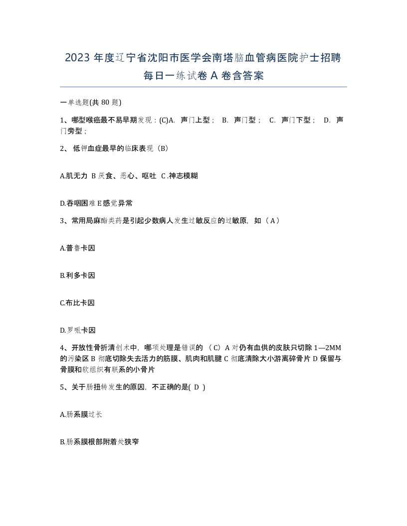 2023年度辽宁省沈阳市医学会南塔脑血管病医院护士招聘每日一练试卷A卷含答案