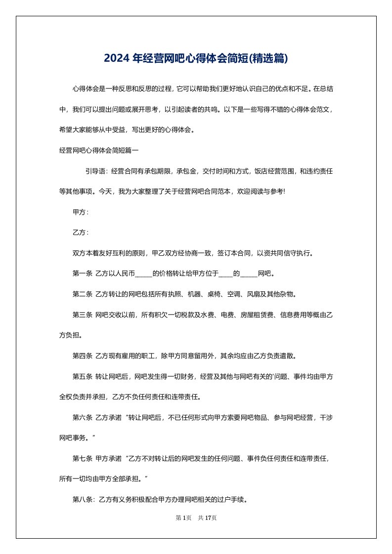 2024年经营网吧心得体会简短(精选篇)