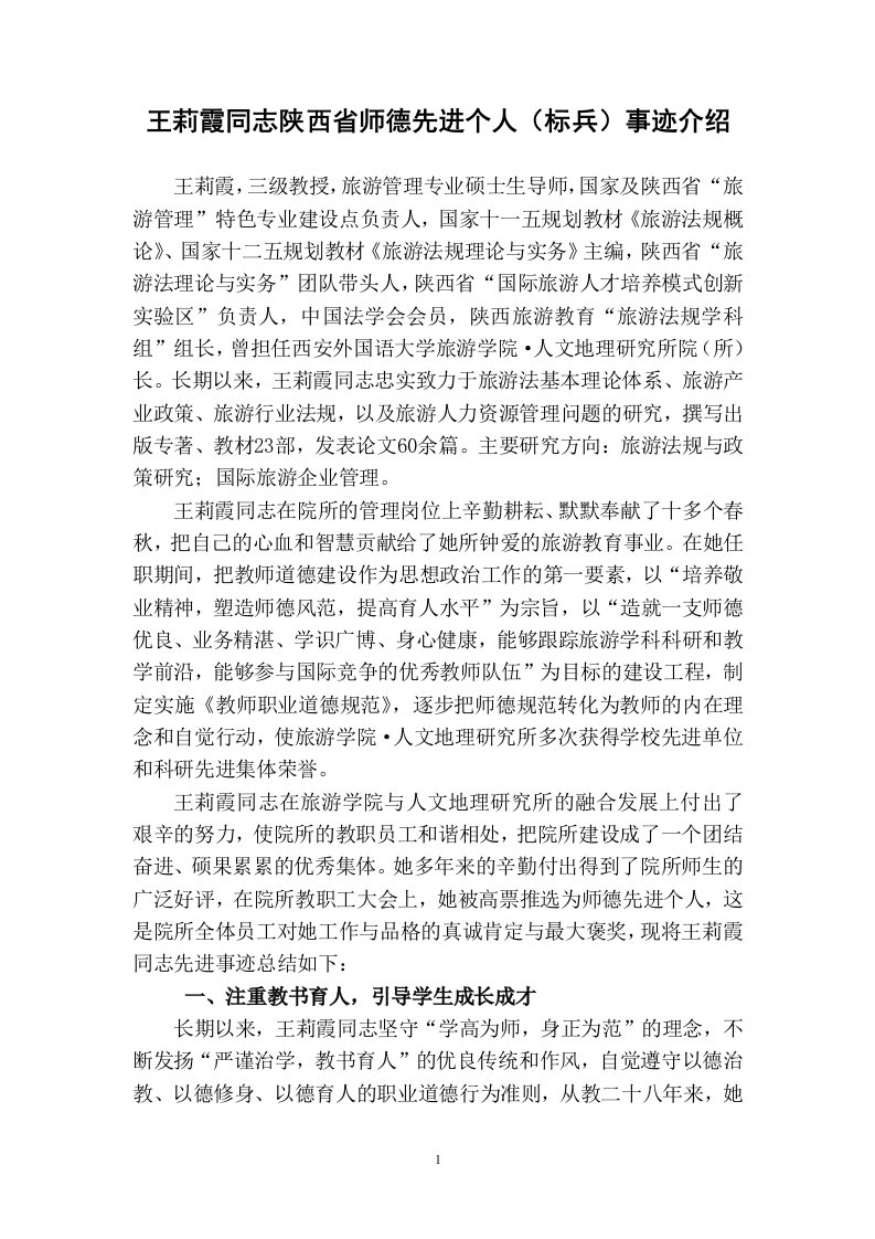 王莉霞同志陕西省师德先进个人（标兵）事迹介绍