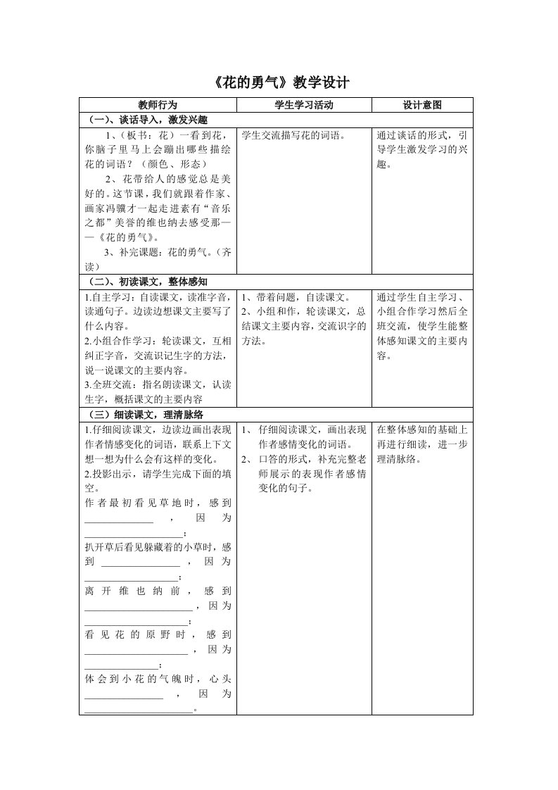 《花的勇气》教学设计