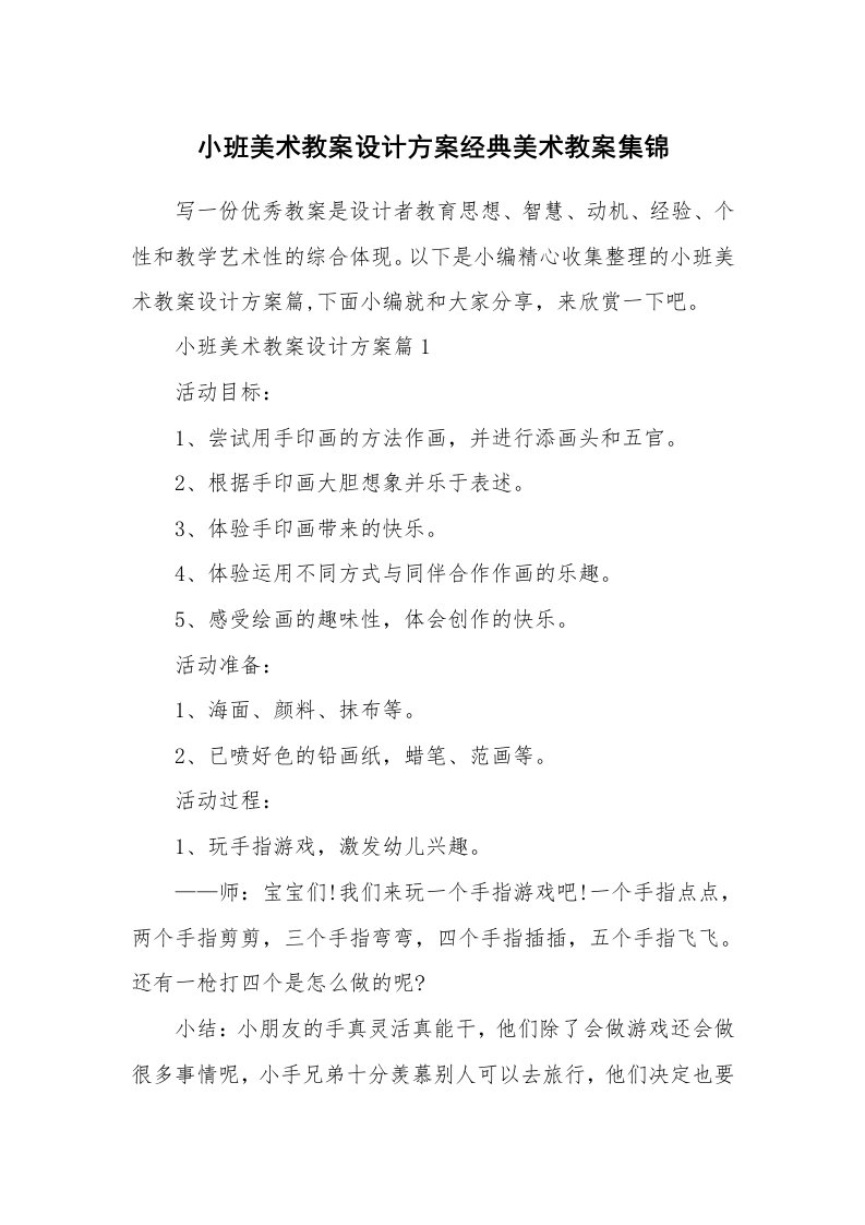 办公文秘_小班美术教案设计方案经典美术教案集锦