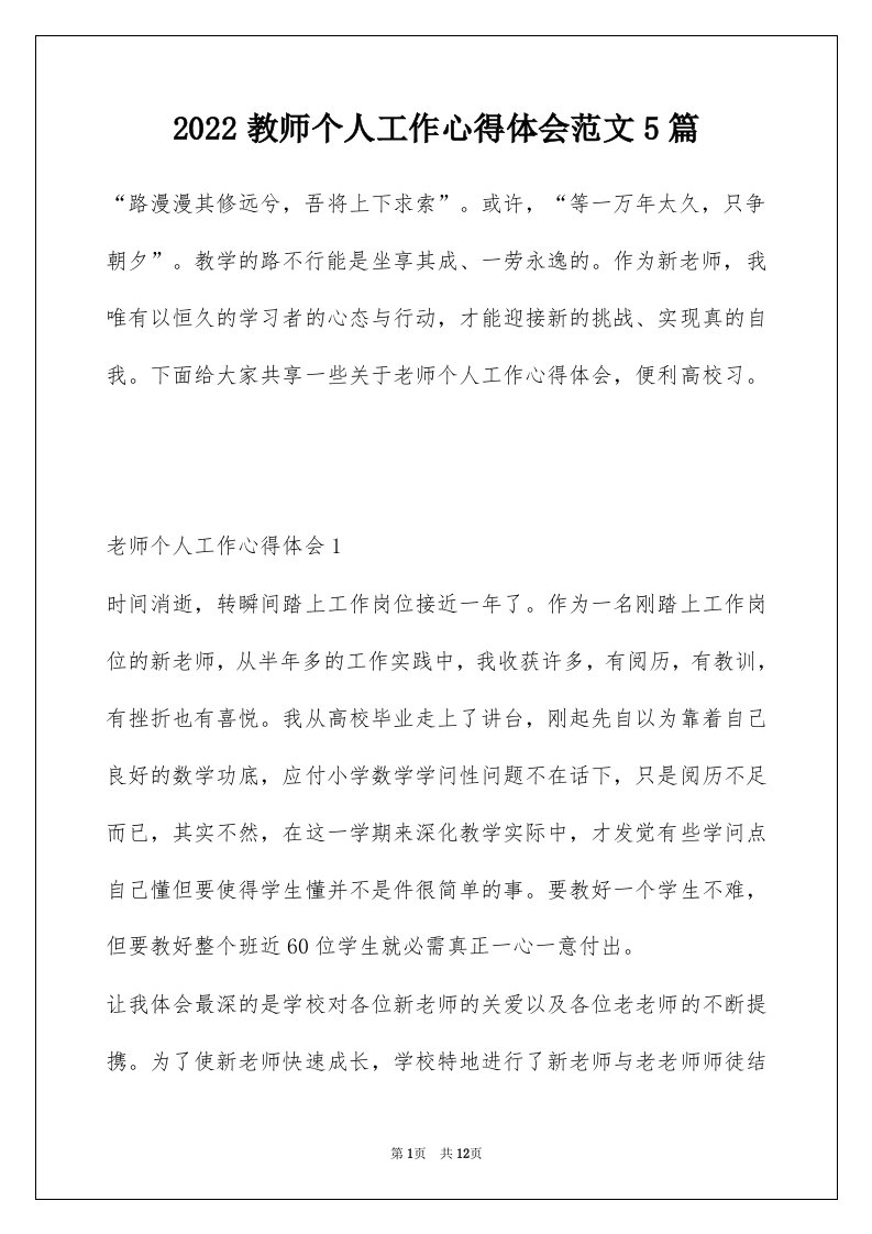 2022教师个人工作心得体会范文5篇