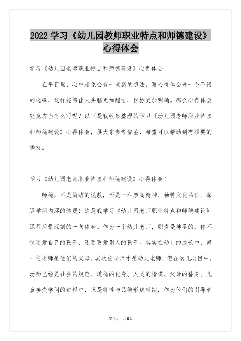 2022学习《幼儿园教师职业特点和师德建设》心得体会