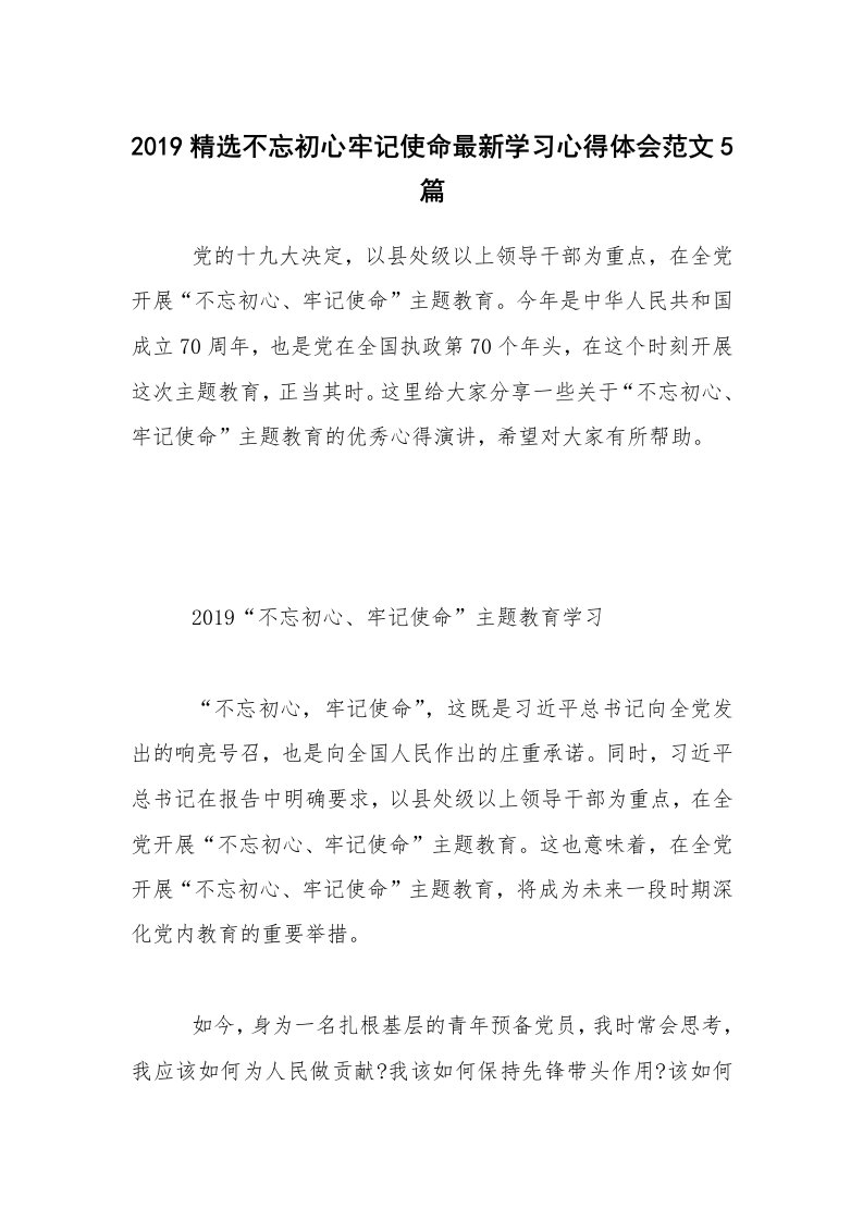 2019精选不忘初心牢记使命最新学习心得体会范文5篇