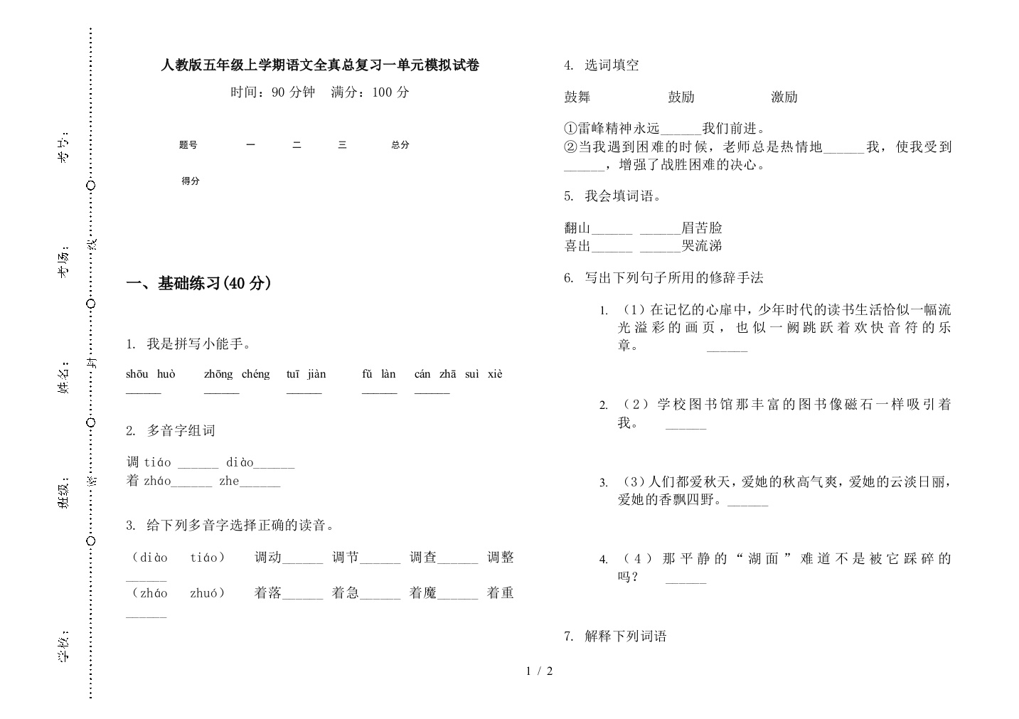 人教版五年级上学期语文全真总复习一单元模拟试卷