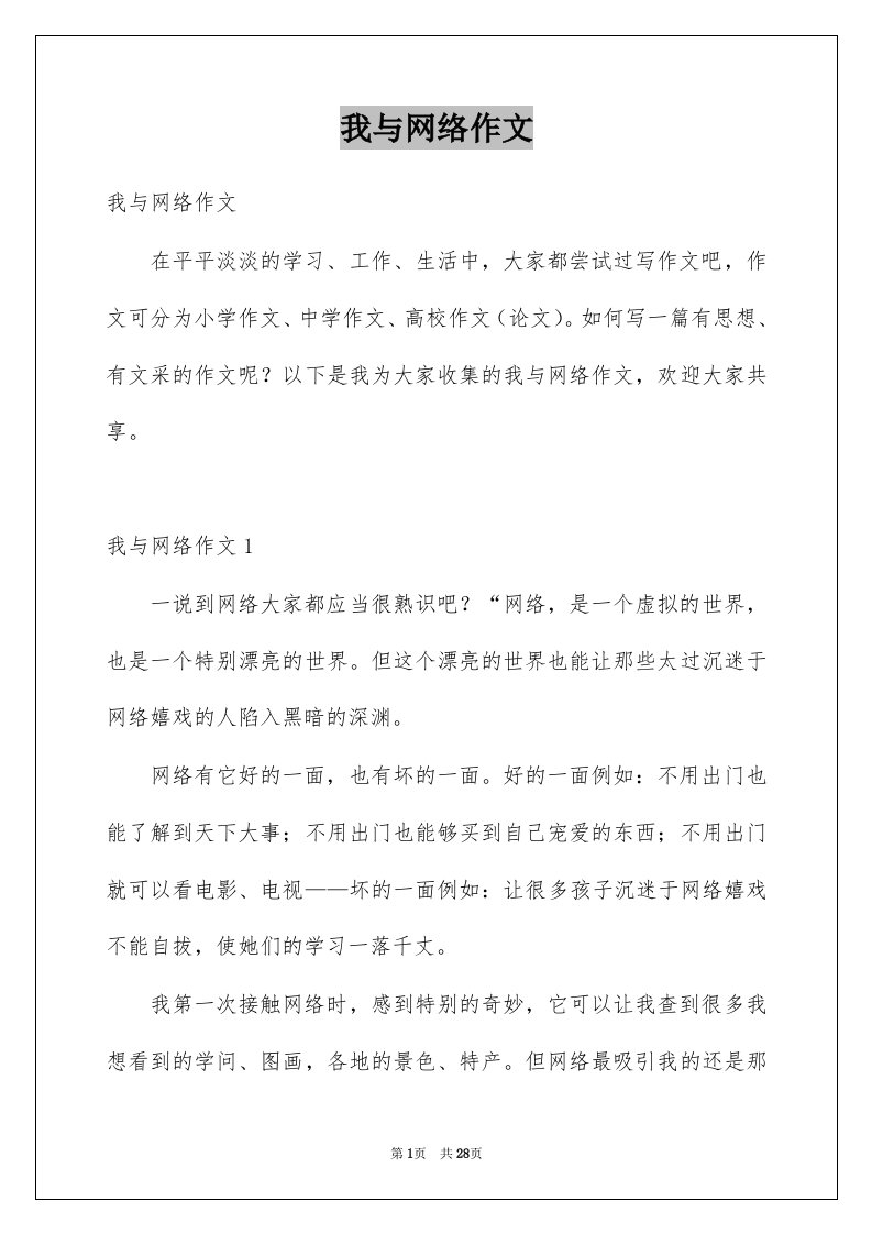 我与网络作文例文