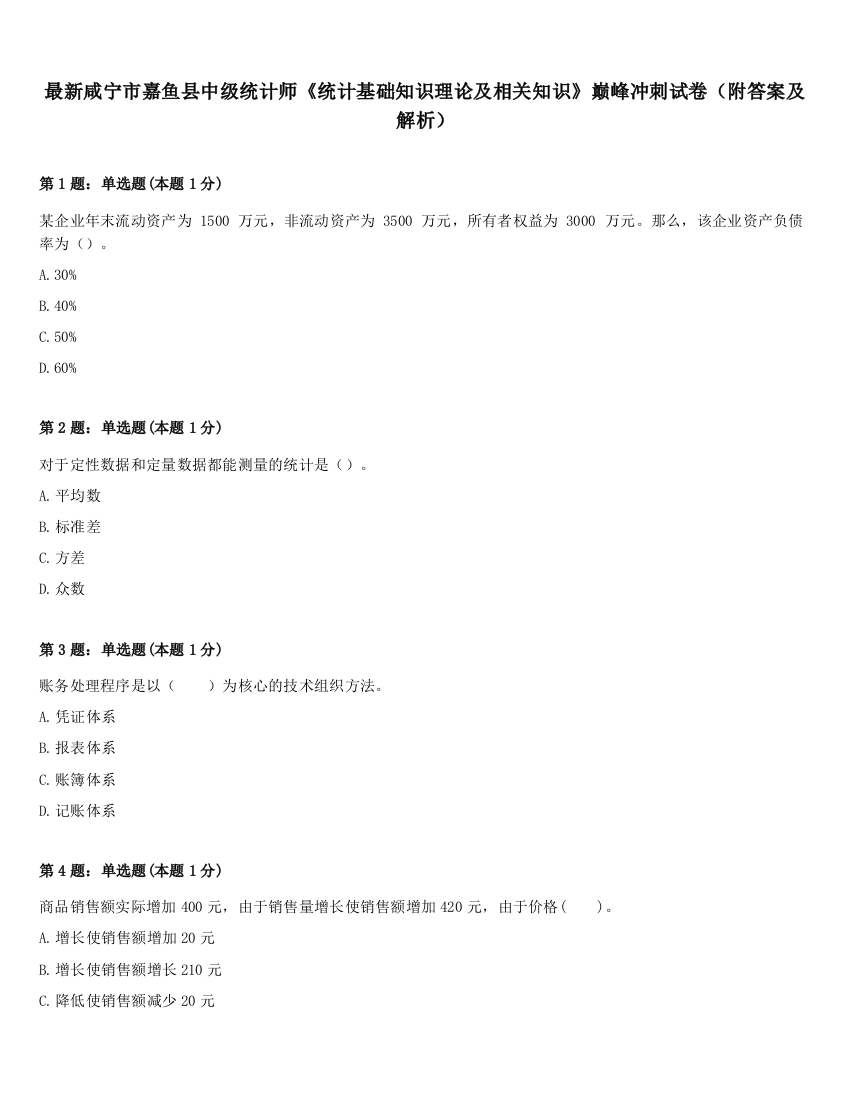 最新咸宁市嘉鱼县中级统计师《统计基础知识理论及相关知识》巅峰冲刺试卷（附答案及解析）