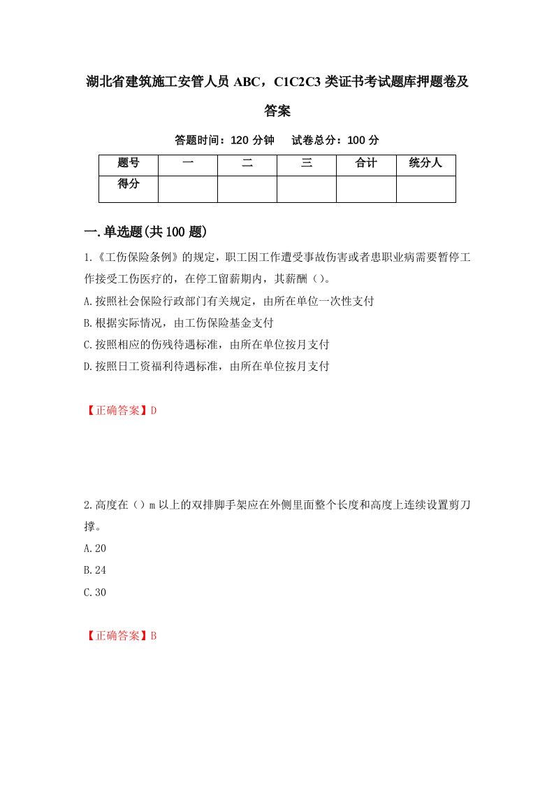 湖北省建筑施工安管人员ABCC1C2C3类证书考试题库押题卷及答案33