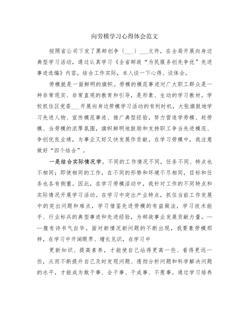 向劳模学习心得体会范文