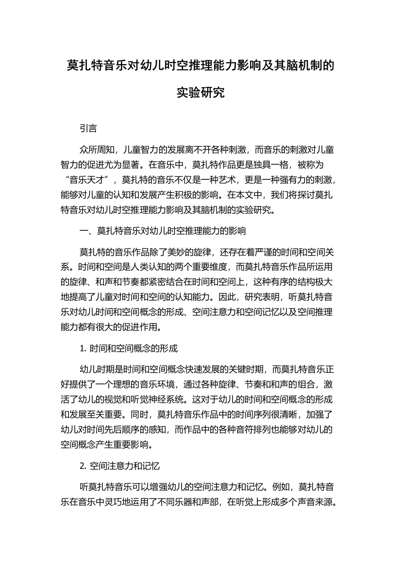 莫扎特音乐对幼儿时空推理能力影响及其脑机制的实验研究