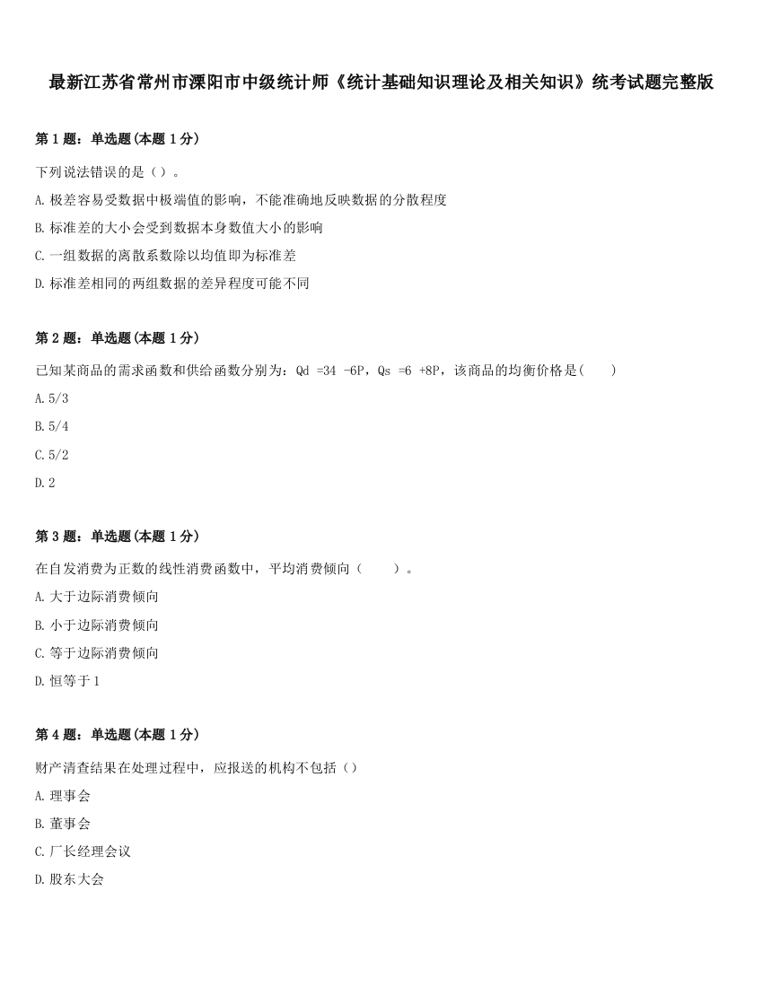 最新江苏省常州市溧阳市中级统计师《统计基础知识理论及相关知识》统考试题完整版