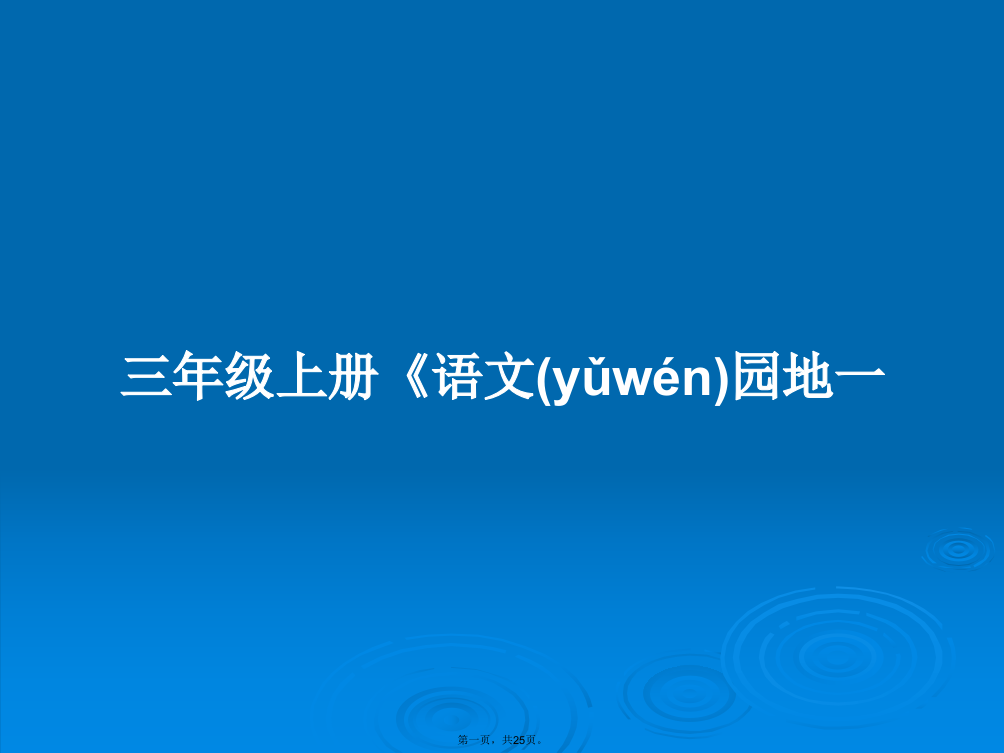 三年级上册《语文园地一