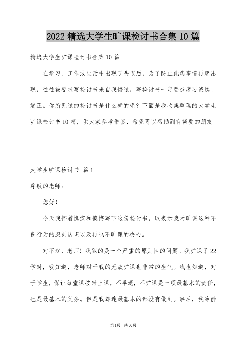 2022精选大学生旷课检讨书合集10篇