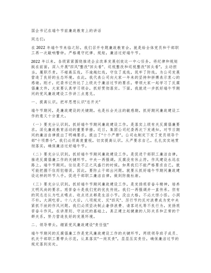 国企书记在端午节前廉政教育上的讲话