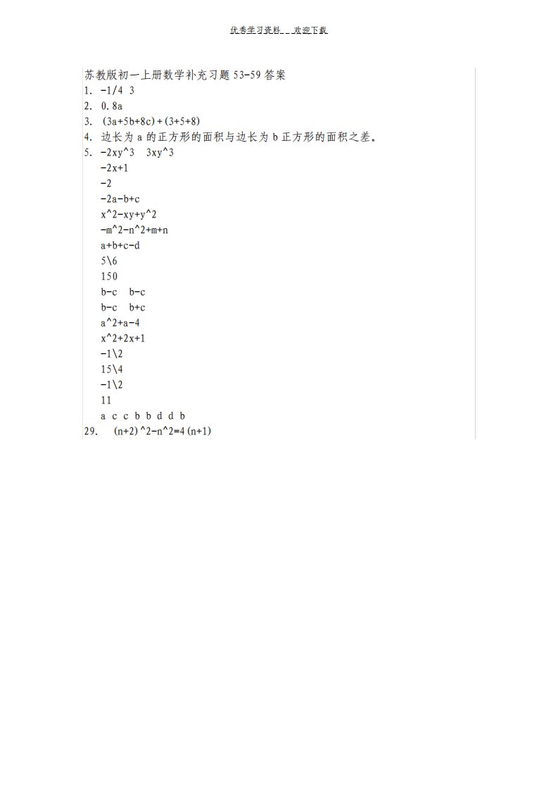 苏教版初一上册数学补充习题答案