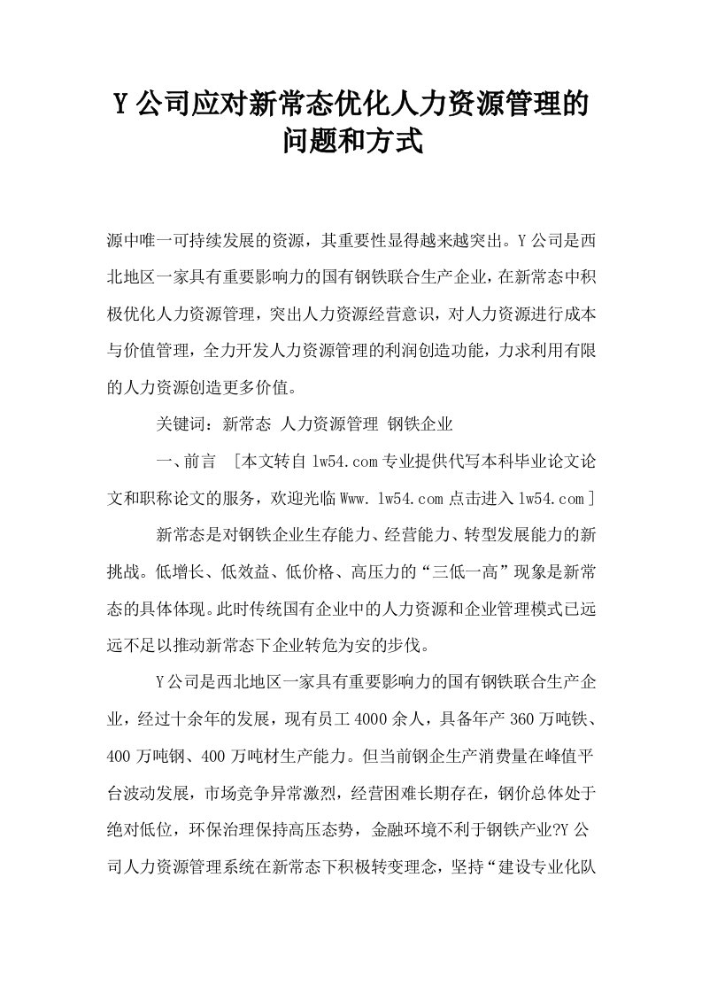 Y公司应对新常态优化人力资源管理的问题和方式